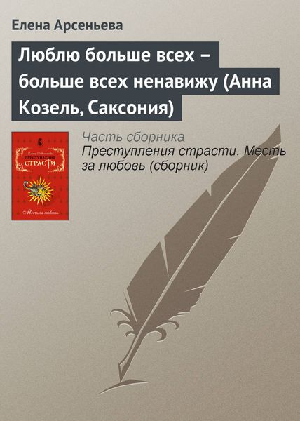 Обложка книги  «Люблю больше всех – больше всех ненавижу (Анна Козель, Саксония)»