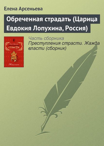 Обложка книги  «Обреченная страдать (Царица Евдокия Лопухина, Россия)»