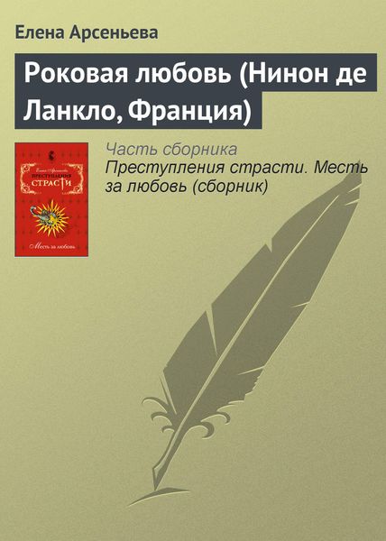 Обложка книги  «Роковая любовь (Нинон де Ланкло, Франция)»