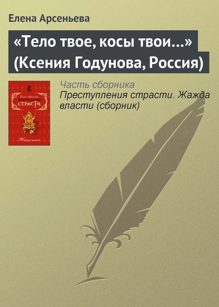 Обложка книги  ««Тело твое, косы твои…» (Ксения Годунова, Россия)»