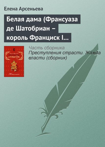 Обложка книги  «Белая дама (Франсуаза де Шатобриан – король Франциск I – Жан де Лаваль де Шатобриан. Франция)»