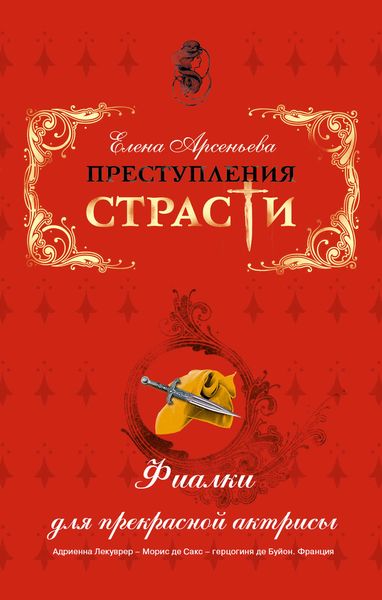Обложка книги  «Фиалки для прекрасной актрисы (Адриенна Лекуврер – Морис де Сакс – герцогиня де Буйон. Франция)»