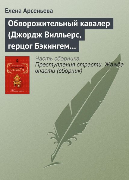 Обложка книги  «Обворожительный кавалер (Джордж Вилльерс, герцог Бэкингем – Анна Австрийская – кардинал де Ришелье. Англия – Франция)»