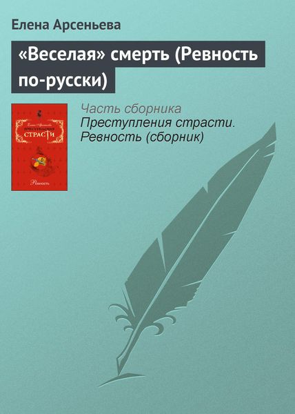 Обложка книги  ««Веселая» смерть (Ревность по-русски)»