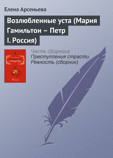 Обложка книги  «Возлюбленные уста (Мария Гамильтон – Петр I. Россия)»