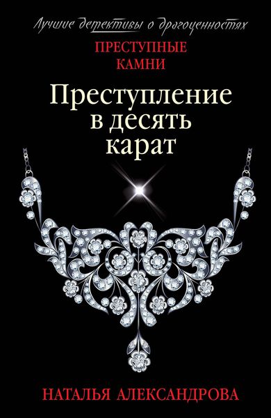 Обложка книги  «Преступление в десять карат»