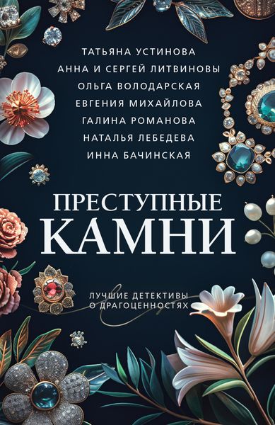 Обложка книги  «Преступные камни»