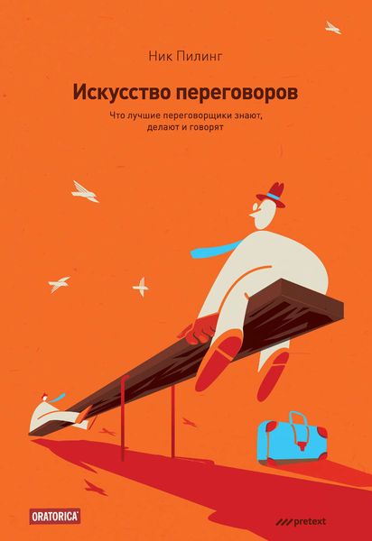 Обложка книги  «Искусство переговоров. Что лучшие переговорщики знают, делают и говорят»