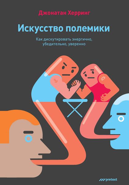 Обложка книги  «Искусство полемики. Как дискутировать энергично, убедительно, уверенно»