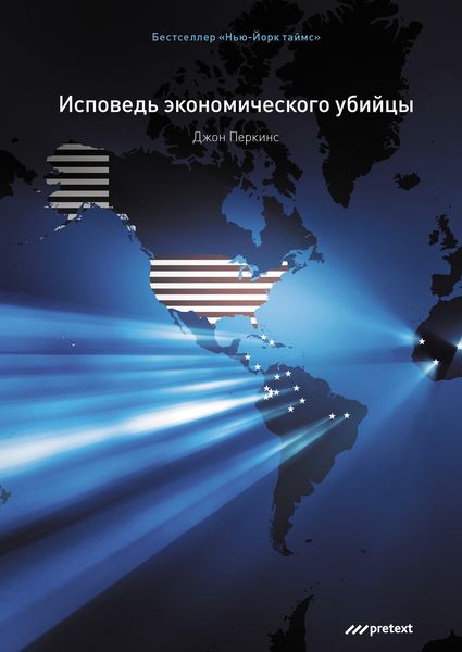 Обложка книги  «Исповедь экономического убийцы»