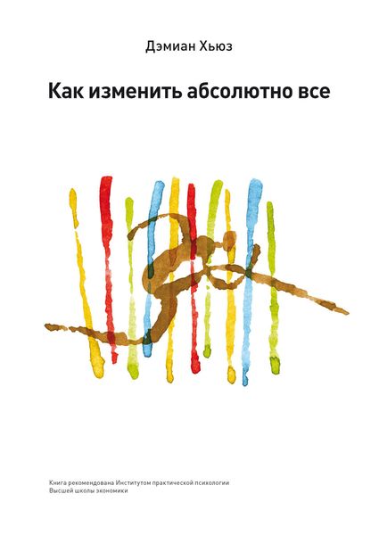 Обложка книги  «Как изменить абсолютно все»