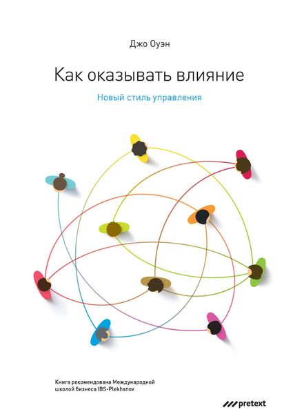 Обложка книги  «Как оказывать влияние. Новый стиль управления»