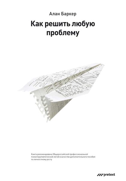 Обложка книги  «Как решить любую проблему»