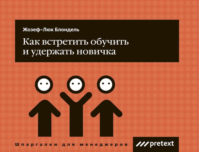Обложка книги  «Как встретить, обучить и удержать новичка»