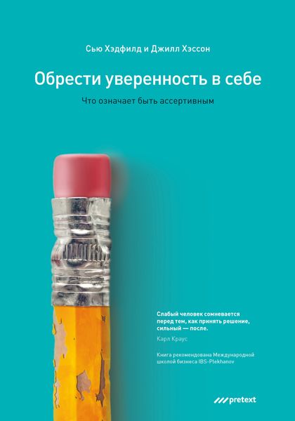 Обложка книги  «Обрести уверенность в себе. Что означает быть ассертивным»