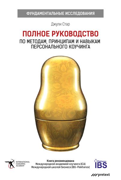 Обложка книги  «Полное руководство по методам, принципам и навыкам персонального коучинга»