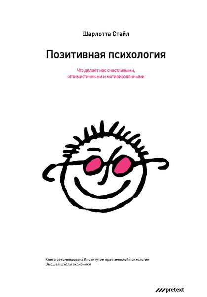Обложка книги  «Позитивная психология. Что делает нас счастливыми, оптимистичными и мотивированными»