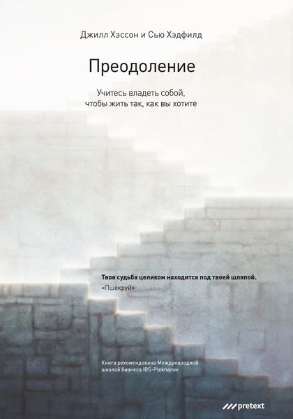 Обложка книги  «Преодоление. Учитесь владеть собой, чтобы жить так, как вы хотите»