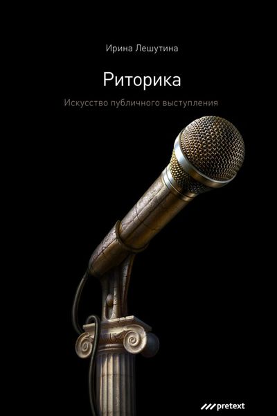 Обложка книги  «Риторика. Искусство публичного выступления»