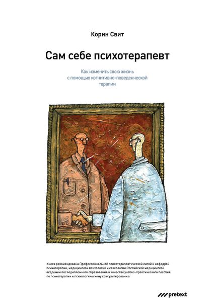 Обложка книги  «Сам себе психотерапевт. Как изменить свою жизнь с помощью когнитивно-поведенческой терапии»
