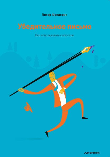 Обложка книги  «Убедительное письмо. Как использовать силу слов»