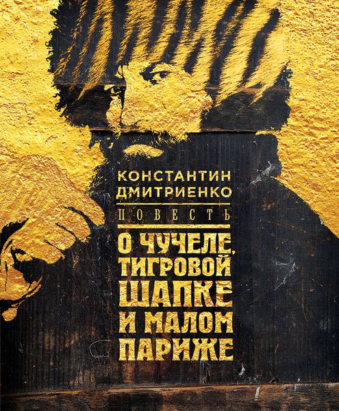 Обложка книги  «Повесть о чучеле, Тигровой Шапке и Малом Париже»