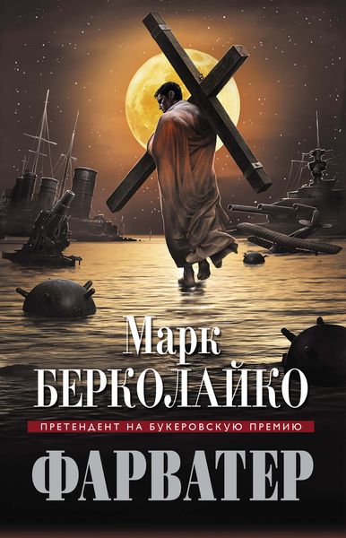 Обложка книги  «Фарватер»