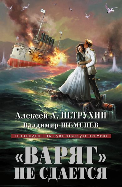 Обложка книги  ««Варяг» не сдается»