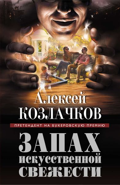 Обложка книги  «Запах искусственной свежести»