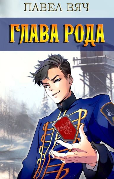 Обложка книги  «Глава рода»