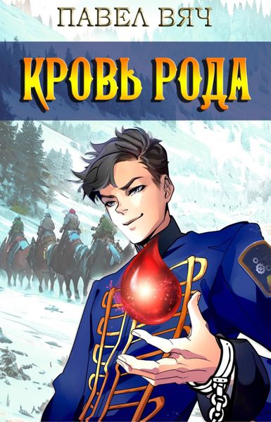 Обложка книги  «Кровь рода»