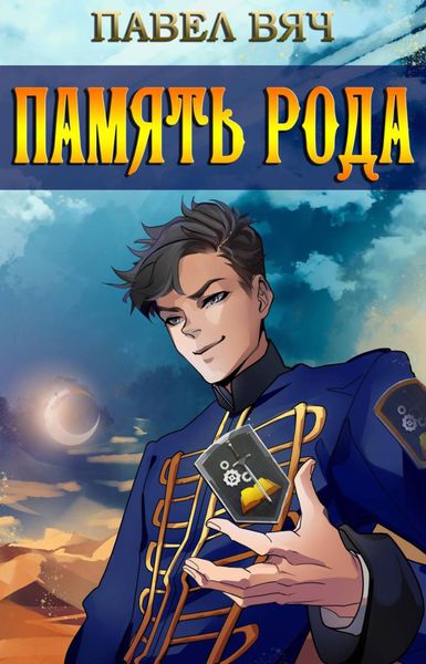 Обложка книги  «Память рода»