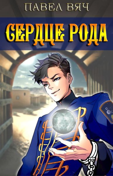 Обложка книги  «Сердце рода»