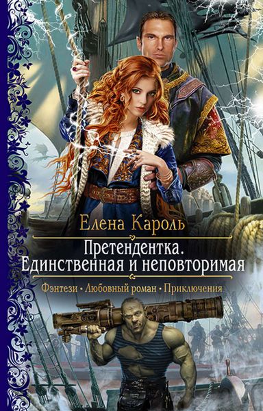 Обложка книги  «Претендентка. Единственная и неповторимая»