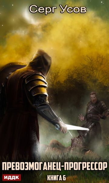 Обложка книги  «Превозмоганец-прогрессор. Книга 6»