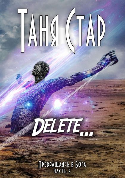 Обложка книги  «Delete. Серия «Превращаясь в бога». Часть 2»