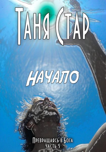 Обложка книги  «Начало. Серия Превращаясь в бога. Часть 3»