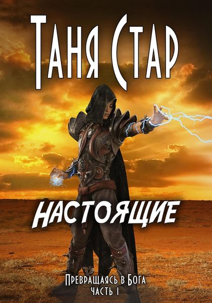 Обложка книги  «Настоящие. Серия «Превращаясь в бога». Часть 1»