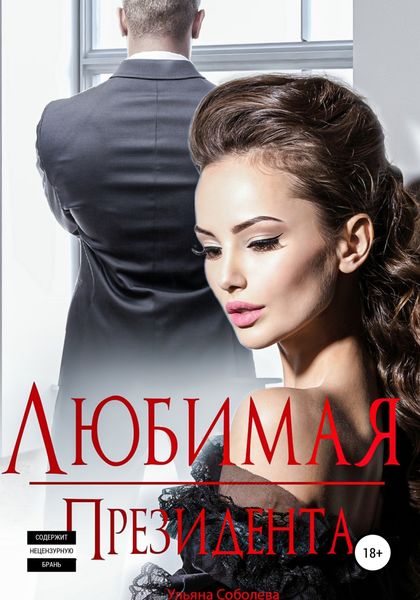 Обложка книги  «Любимая Президента»