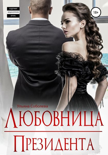 Обложка книги  «Любовница Президента»