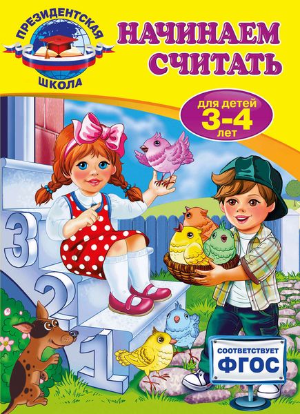 Обложка книги  «Начинаем считать: для детей 3-4 лет»