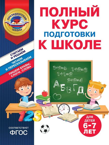Обложка книги  «Полный курс подготовки к школе для детей 6-7 лет»