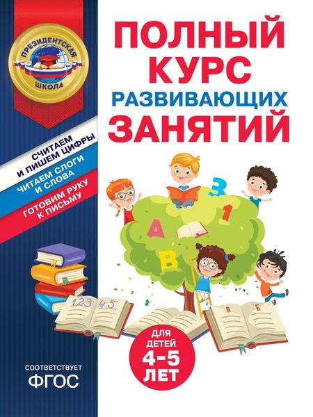 Обложка книги  «Полный курс развивающих занятий для детей 4-5 лет»
