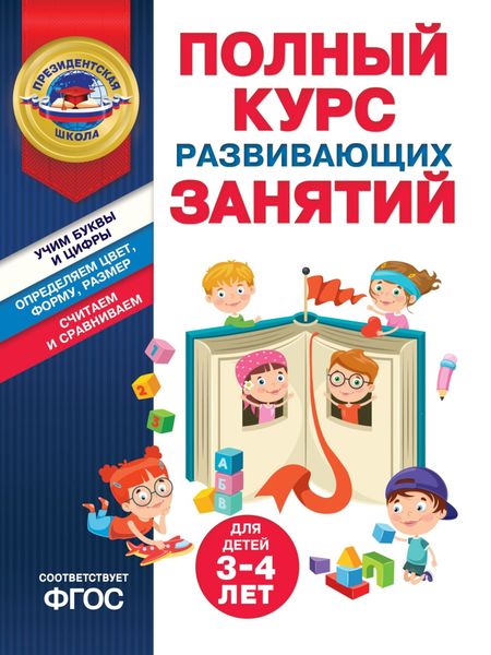 Обложка книги  «Полный курс развивающих занятий для детей 3-4 лет»