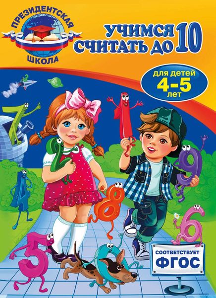 Обложка книги  «Учимся считать до 10. Для детей 4-5 лет»