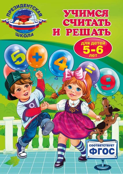Обложка книги  «Учимся считать и решать. Для детей 5-6 лет»