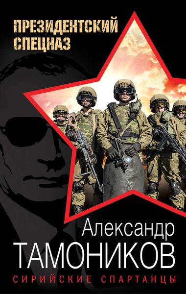 Обложка книги  «Сирийские спартанцы»