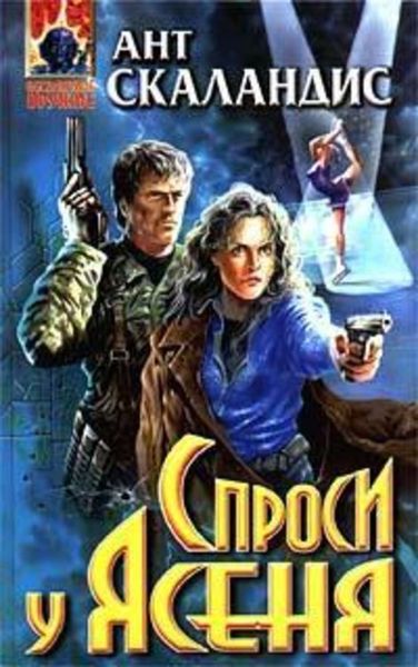 Обложка книги  «Спроси у Ясеня»