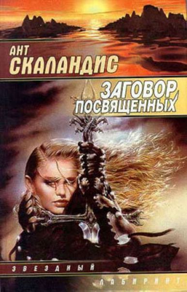 Обложка книги  «Заговор посвященных»