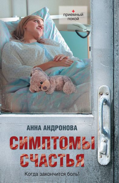 Обложка книги  «Симптомы счастья»